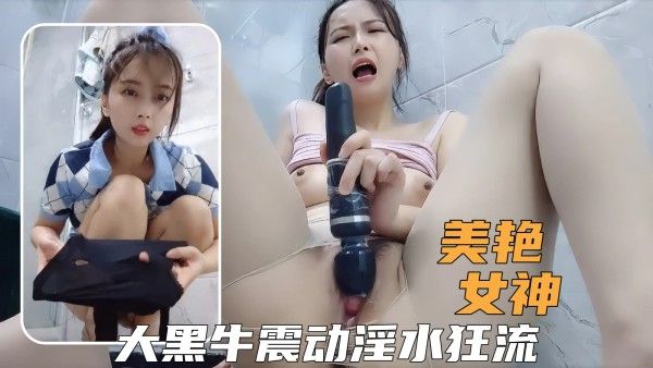 极品小姐姐大黑牛持续输出，爽到高潮尖叫淫水狂流