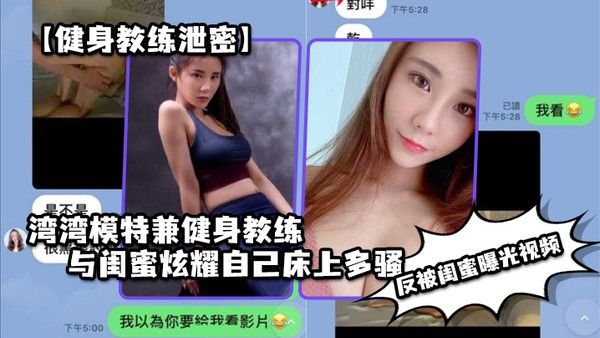 健身教练泄密湾湾模特兼健身教练与闺 蜜炫耀自己床上多骚男人多喜欢反被闺蜜曝光视频