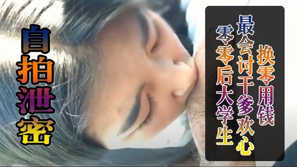 零零后.大学生.最会讨.干爹.欢心.换零用.钱被干 到.叫爸爸