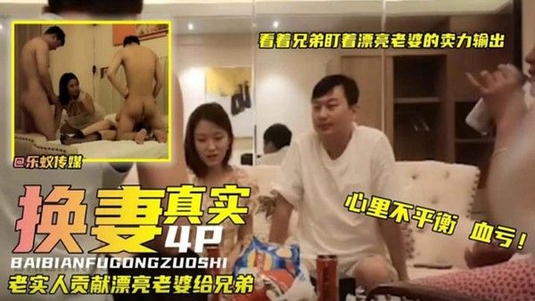 真实换妻看着.兄弟.盯着漂亮.老婆卖.力输.出真 实人.妻少妇献.给兄.弟