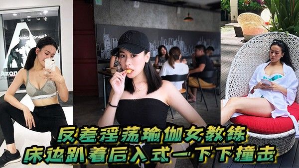 反差淫荡瑜伽女教练_床边趴着后入式一下下 撞击_淫荡声嗷叫不停0