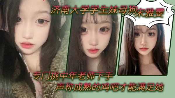 济南大学学生妹母狗宋雅雯专门挑 中年老师下手声称成熟的鸡吧才能满足她