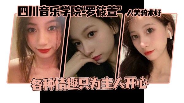 这个颜值真的顶啊四川音乐学院罗筱萱人美 骑术好各种情趣只为主人开心