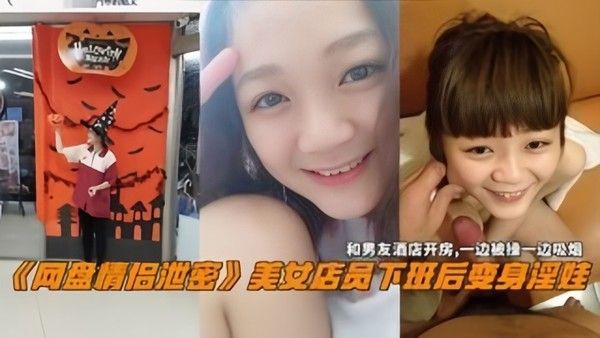 网盘情侣泄密美女电源下班后变身淫娃和男友酒店 开房一边操一边吸烟