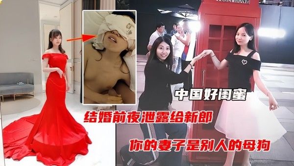 中国好闺蜜结婚 前夜遭闺蜜曝光出轨视频毁三观人际关系