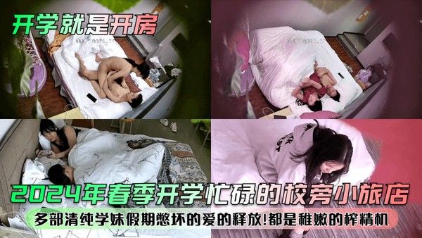 开学就是开房2024年春季开学忙碌的校旁小旅店多部 清纯学妹假期憋坏的爱的释放都是稚嫩的榨精机