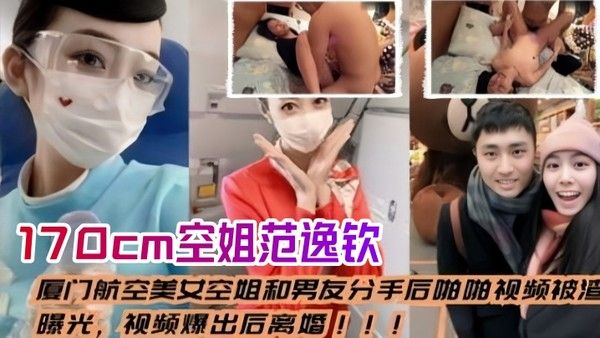 空姐泄密流出厦门航空美女空姐和男友分手后_啪啪视频被渣男曝光视频爆出后离婚身高1 70cm范逸钦