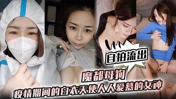 护士泄密魔都母狗疫情期间的白衣天使人人爱慕的女神私下竟是如此 淫荡的母狗