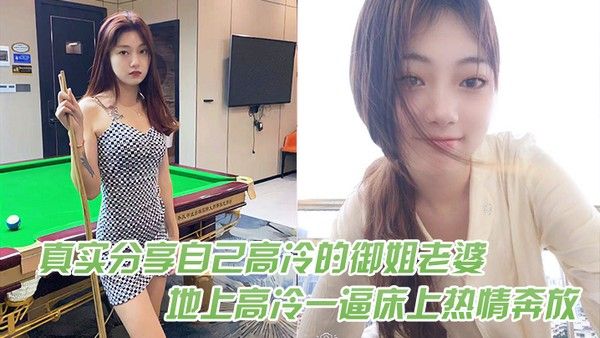 真实分享自己高冷的御姐老 婆在地上高冷一逼床上热情奔放