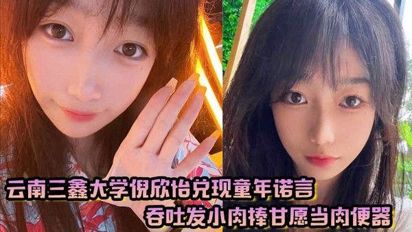云南三鑫大学倪欣怡兑现童年诺言吞吐发小肉棒甘愿 当肉便器