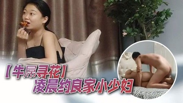 牛屌寻花凌晨约良家小少妇真豪爽对瓶吹上几瓶啤酒调情啪啪床上骚 浪气息浓郁娇喘阵阵