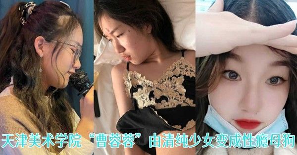 一 失足成千古恨天津美术学院曹蓉蓉由清纯少女变成性瘾母狗