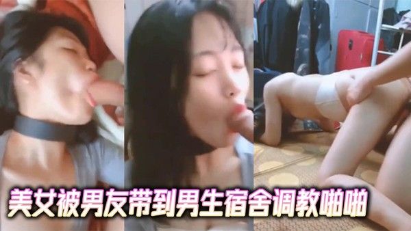大学生泄密美女被男友带到男生宿舍调 教啪啪