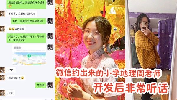 微信约出来 的小学地理周老师开发后非常听话