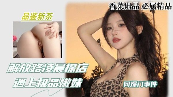 解放路凌晨探店，遇上极品嫩妹！