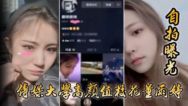 自拍曝光传媒 大学高颜值校花董雨婷外表清纯文静舔起鸡巴来超级骚