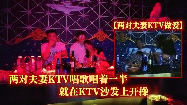 两对夫妻KTV做爱两对夫妻KTV唱歌唱着 一半就在KTV沙发上开操