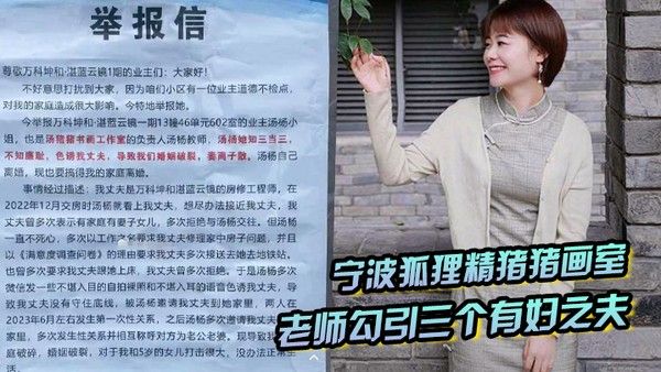 宁 波狐狸精猪猪画室汤杨老师勾引三个有妇之夫被原配们举报