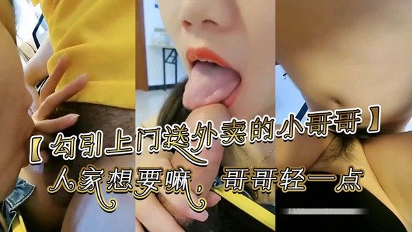 勾引上门送外卖的小哥哥哥你别走嘛我一个人害怕你陪陪人家嘛哥哥鸡吧好大啊人家想要 嘛哥哥轻一点好痛啊别射在里面哥哥好大好舒服