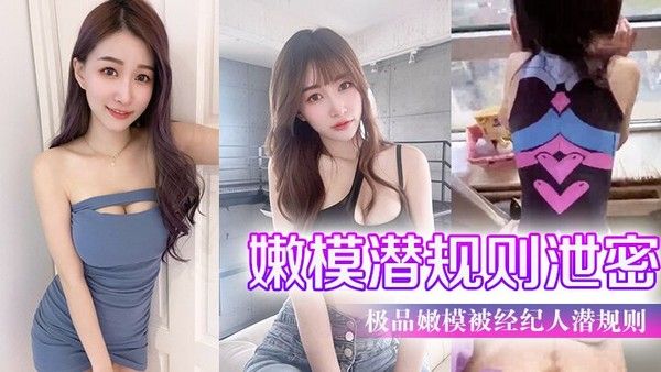 嫩模潜规则泄密极品嫩模被经纪人潜规则大尺度性爱 私拍流出_极品蜂腰美臀_魔鬼身材_喜欢后入啪