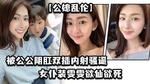 公媳乱伦被公公阴肛双插 内射骚逼女仆装雯雯欲仙欲死