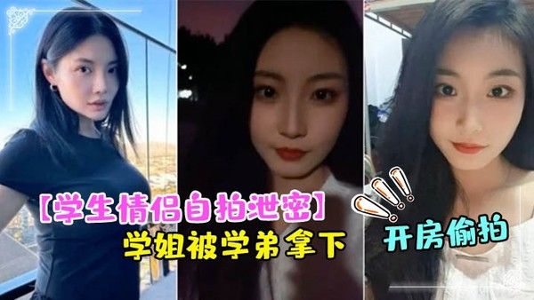 学生情侣自拍泄密成都文理学院学姐被学弟拿下带到酒店 开房偷拍