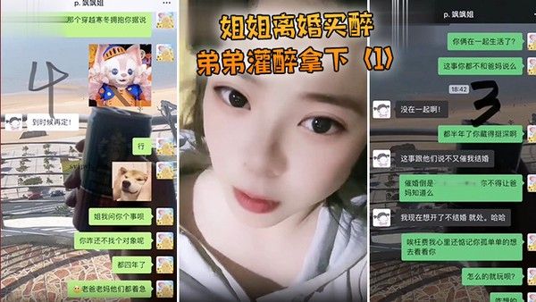 姐姐离婚弟弟灌醉强上