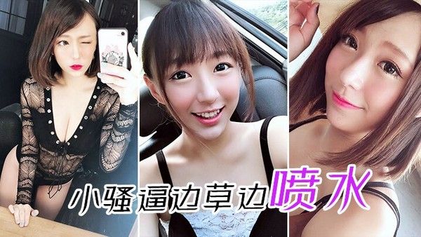 小骚逼边草 边喷水