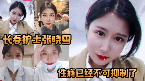 长春护士张晓雪的性瘾已经 不可抑制了快来个猛男满足她