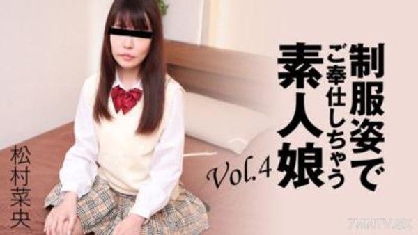 HEYZO-3280 松村菜央 【まつむらなお】 制服姿でご奉仕しちゃう素人娘Vol.4