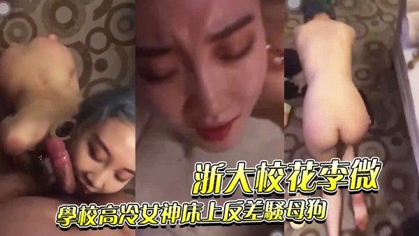 浙大校 花李微_学校高冷女神床上反差骚母狗被调教成性奴精盆