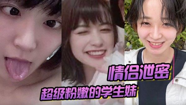 情侣泄密超级粉嫩的学生妹被男朋友开发后寂 寞难耐一个人用手自慰