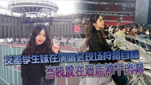 反差学生妹在演唱会现场狩猎目标当晚就在酒店榨 干肉棒