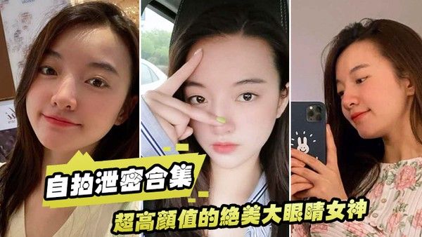 泄密流出超高颜值的绝美大眼睛女神看似清纯床上就是一只淫荡的小母狗大尺度自拍及性爱视频流出身材 超棒