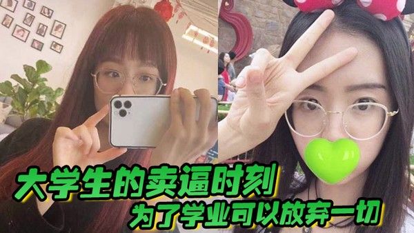 大学生的卖逼时刻为了学业可以放弃 一切被不带套操肿嫩逼