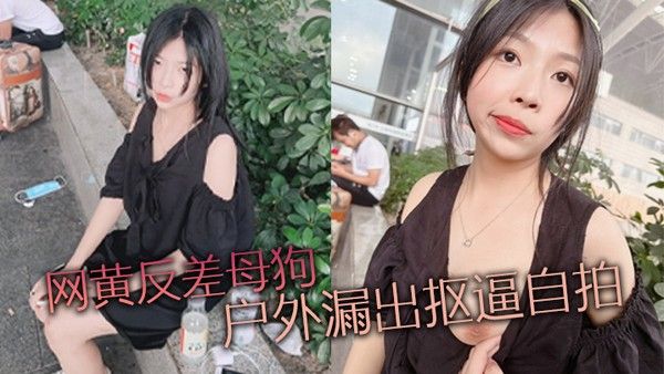 网黄反差母狗户外漏出抠 逼自拍