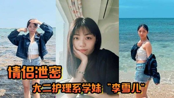 情侣泄密大二护理系学妹李雪儿和前男友啪啪视频被渣男恶意曝光 又一颗好白菜被猪拱了
