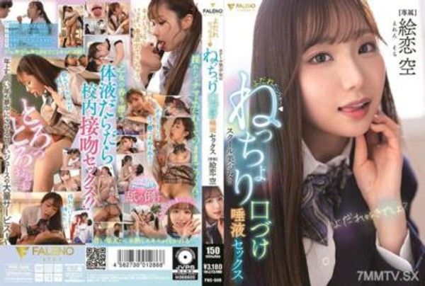 FNS-049 口水交緣～學校美少女濕潤的接吻與唾液性愛 絵恋空