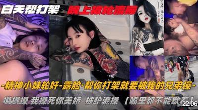 纹身精神小妹白天找人帮打架晚上被轮流操嘴里都不能歇着这代价也太大了吧