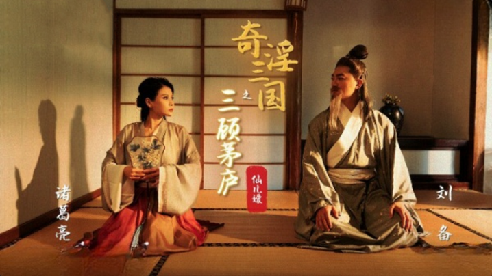 桃视频奇淫三国之三顾茅庐-仙儿媛XSJ01