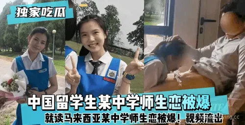揭秘中国留学生在马来西亚中学的离奇师生恋