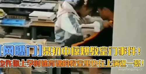 惊爆初中体育课教室门事件！揭秘学生身临其境