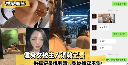 【震撼】健身女被调教，微信记录揭秘！