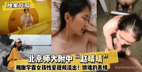 北京师大附中“赵晴晴”性爱视频流出！震撼曝光！