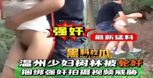 【爆炸新闻】温州树林轮奸事件曝光！
