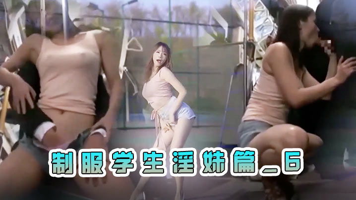 B站舞蹈区PMV剪辑同衣服异类撞衫制服学生淫妹篇_6