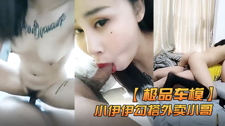 极品车模小伊伊勾搭外卖小哥激情啪啪