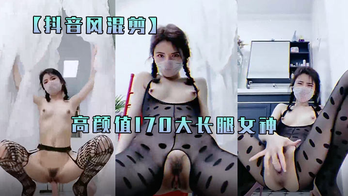 抖音风混剪高颜值170大长腿女神最后喷你一脸