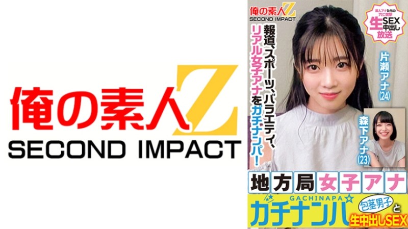 765ORECS-328 乡下电视台女主播真实搭讪 片濑主播 森下主播