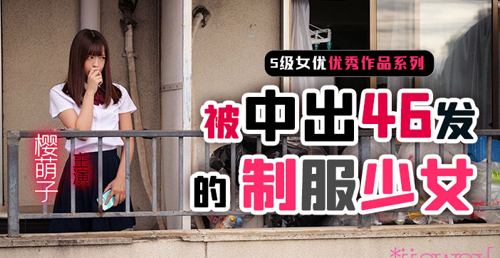 制服少女樱萌子被中出46发...！}